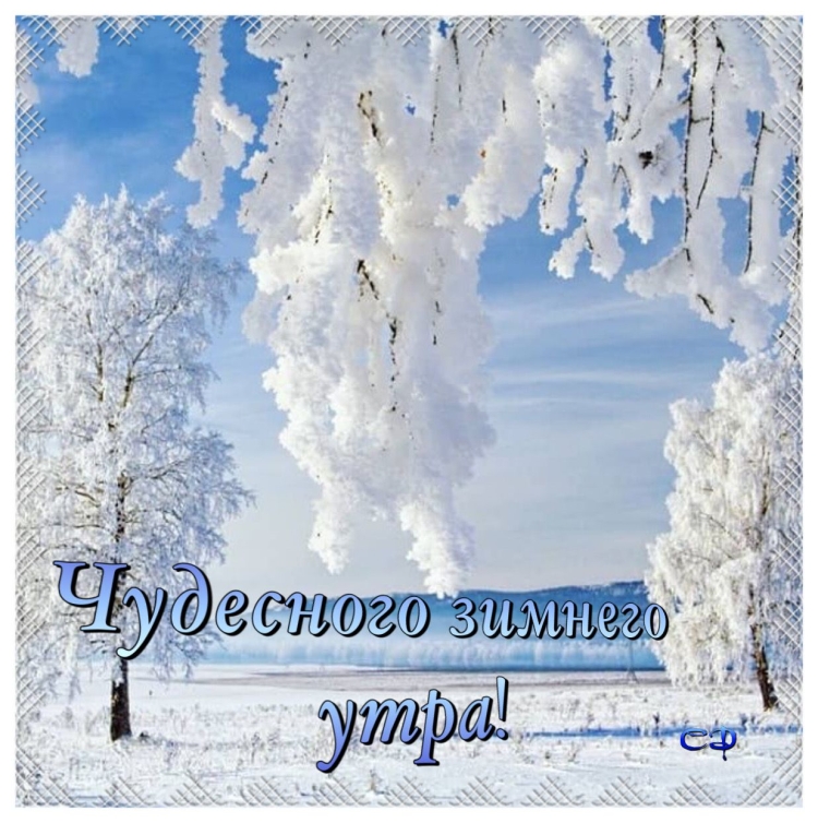 Доброго зимнего дня христианские