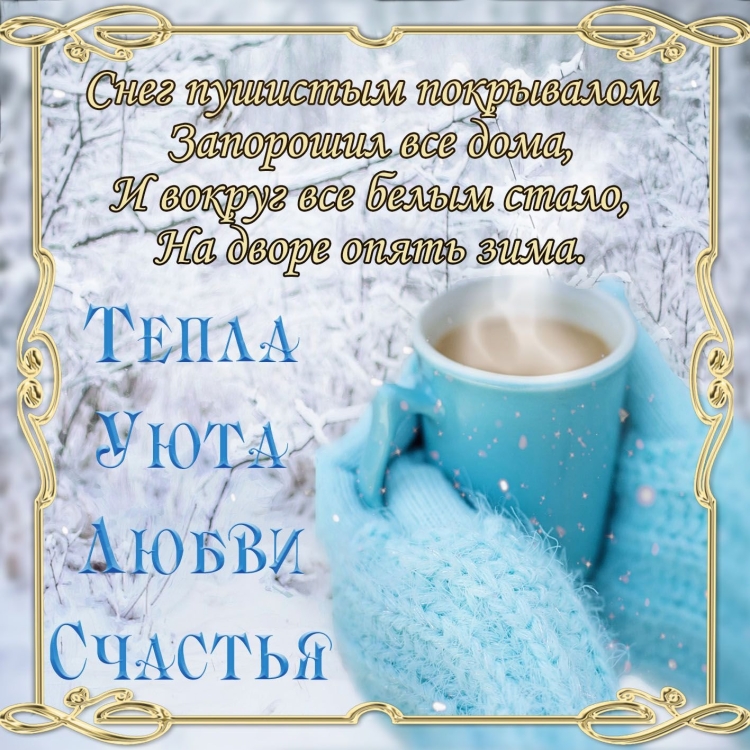 Пожелания доброго зимнего утра