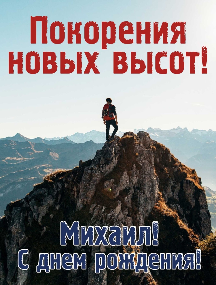 Что обозначает имя Миша