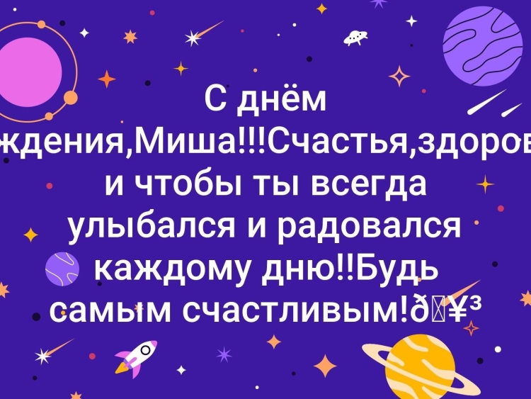 Поздравления с днём рождения Михаила прикольные
