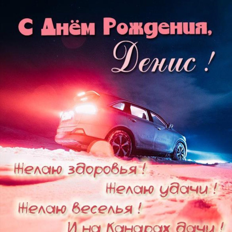 Поздравления с днём рождения Роберта