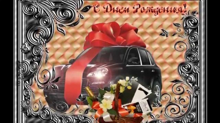 Поздравления с днём рождения мужчине с машиной