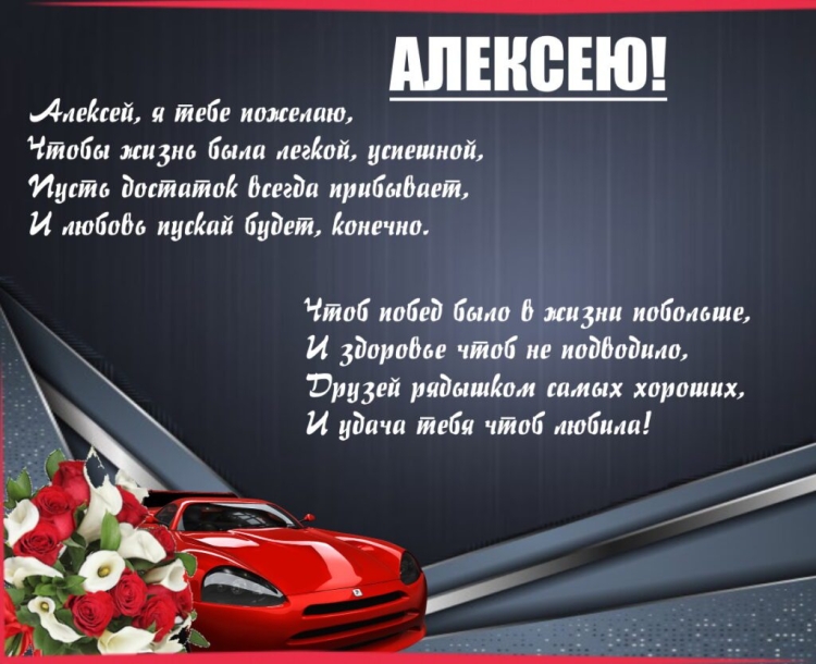 С днем рождения автолюбителю
