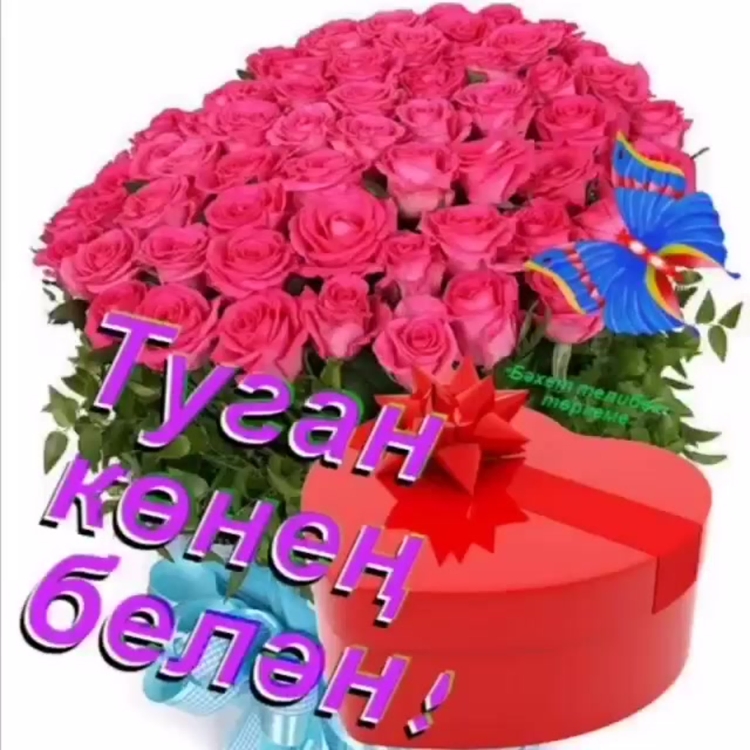 Открытка туган еонен бнлен