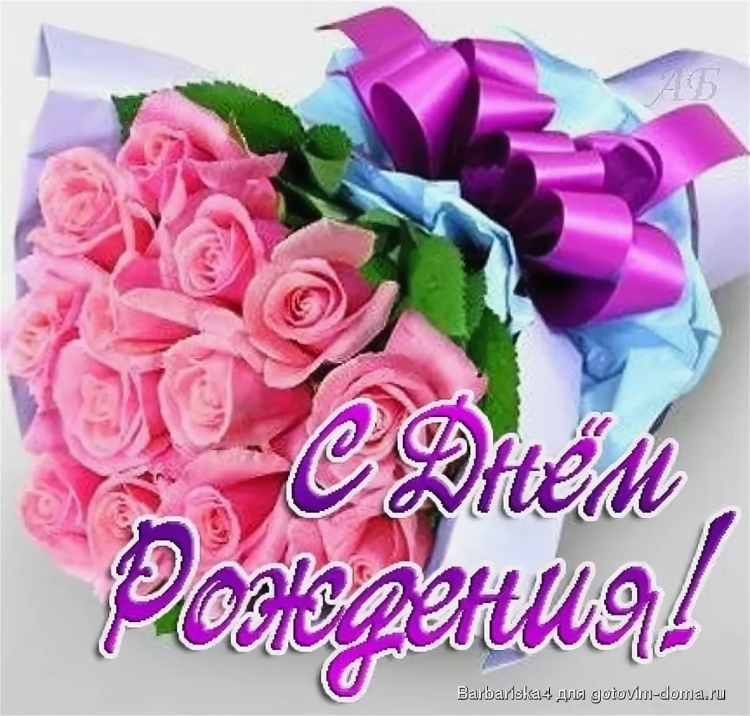 Поздравления с днём рождения открытки