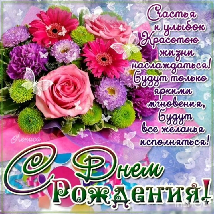Поздравления с днём рождения