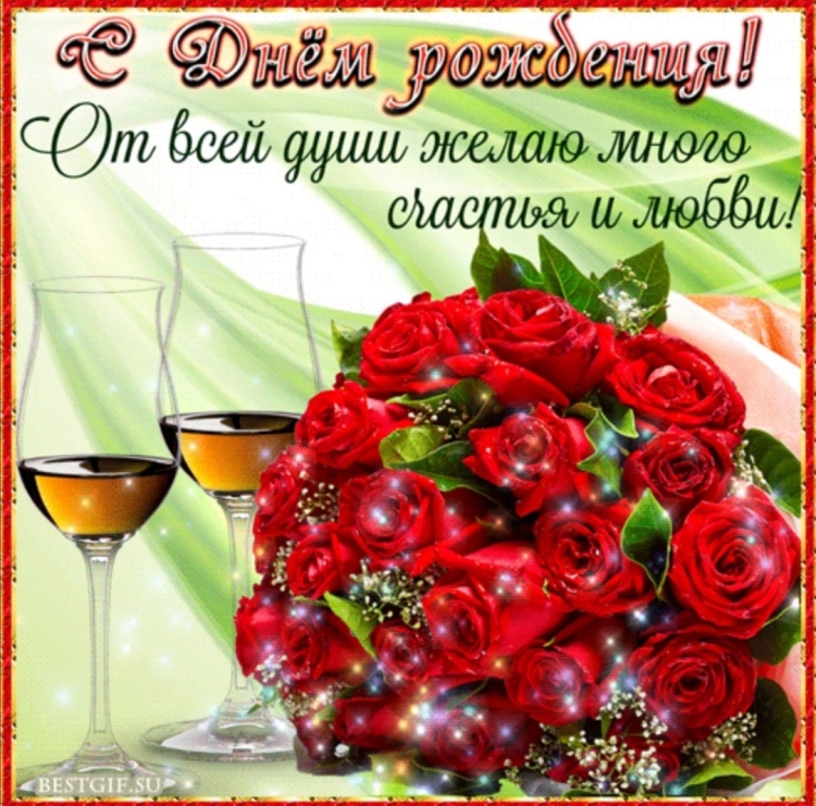 Поздравляю с днем рождения желаю