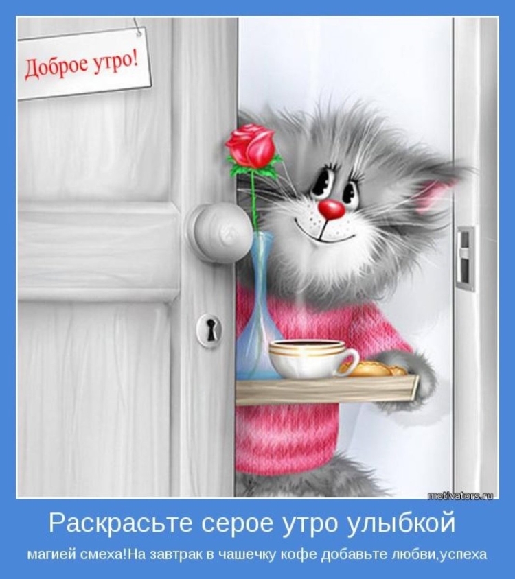 Доброе утро субботы
