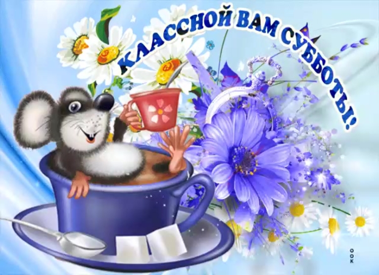 Открытки с добрым утром прикольные
