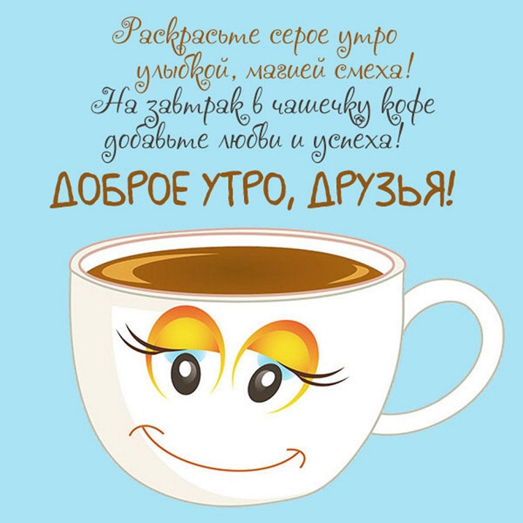 Просыпаемся улыбаемся с добрым утром