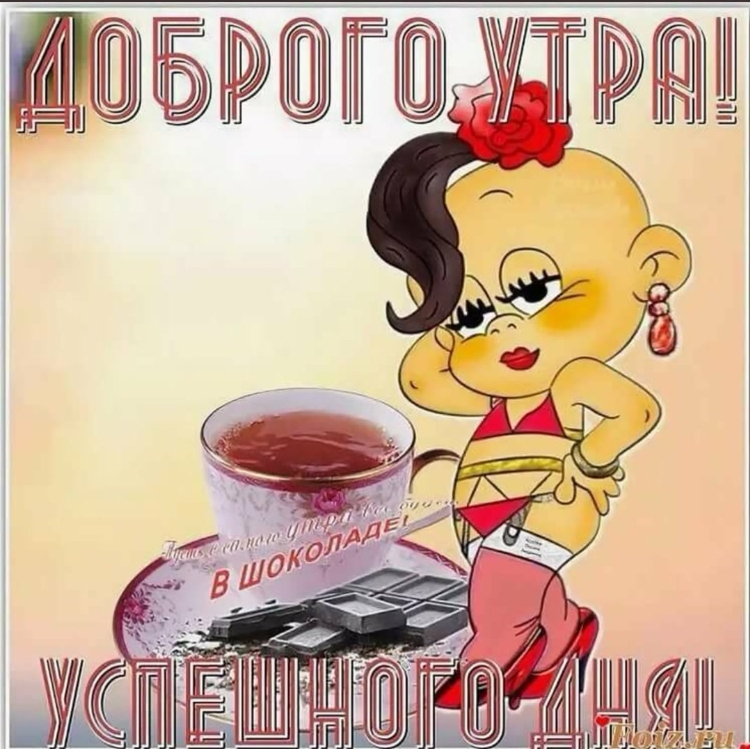 Открытки с добрым утром прикольные