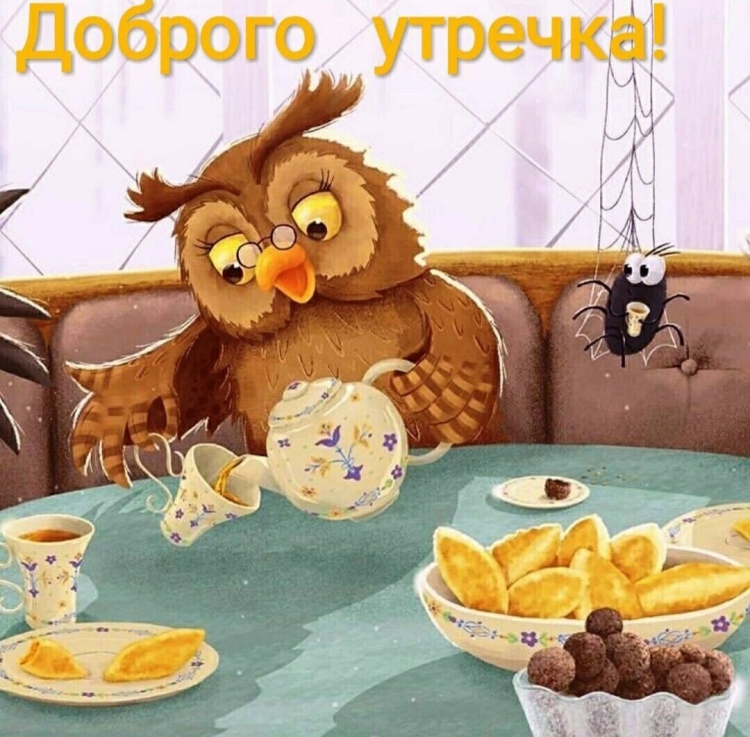 Веселые пожелания доброго утра