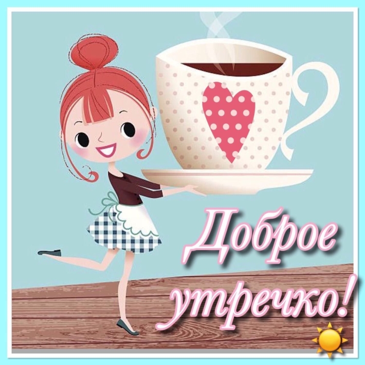 Позитивные открытки с добрым утром