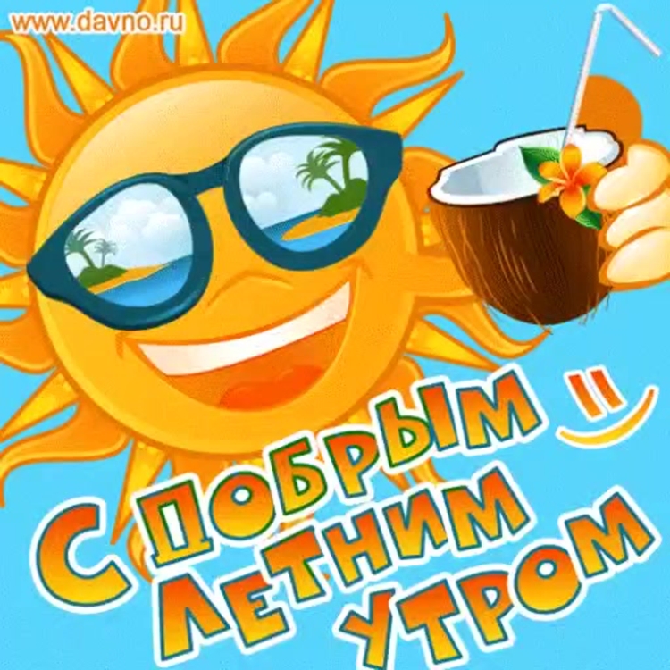 С добрым утречком