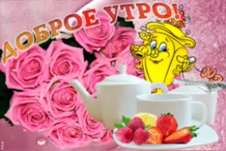 Картинки с добрым утром