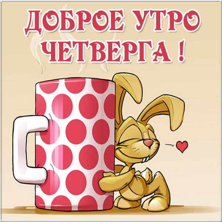 Веселые открытки с добрым утром