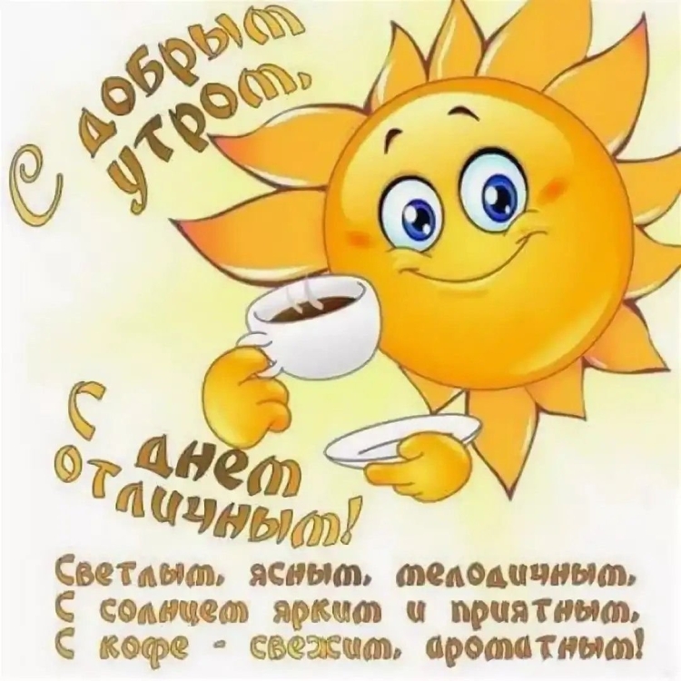 Креативные пожелания с добрым утром