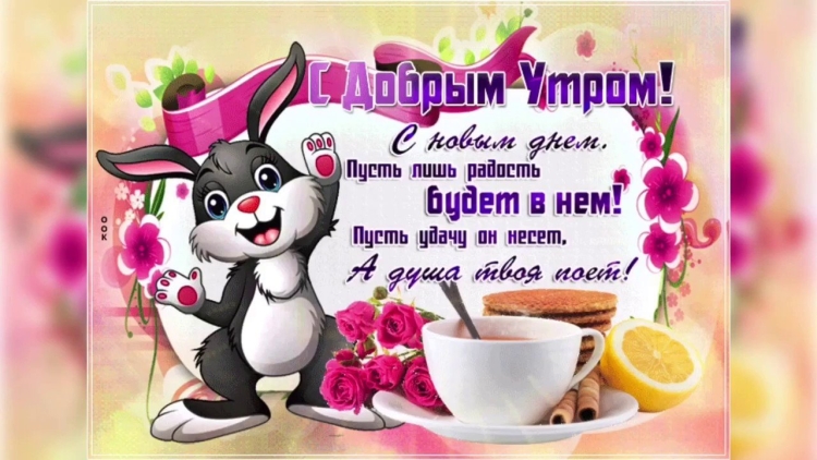 Доброе утро и отличного настроения