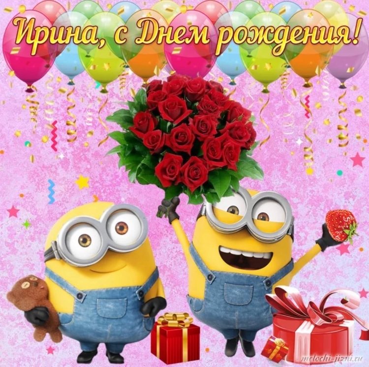 С днём рождения т.Ирина