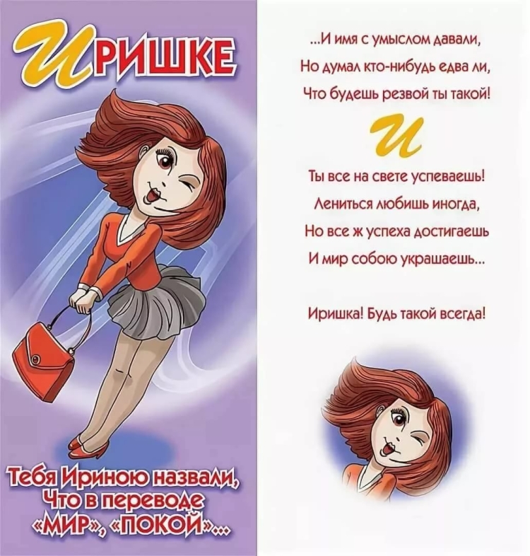 Поздравления Ирине прикольные