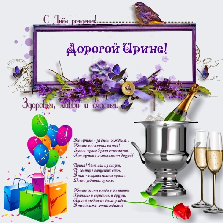 С днём рождения Иришка