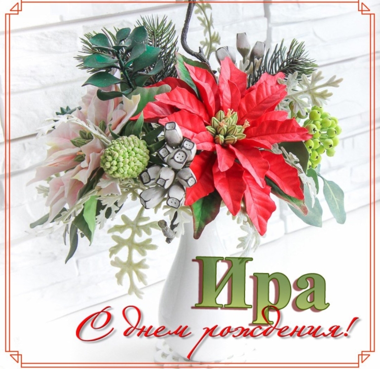 Ира с днём рождения