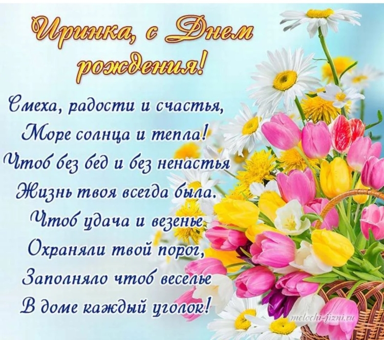 Поздравления с днём рождения иррне