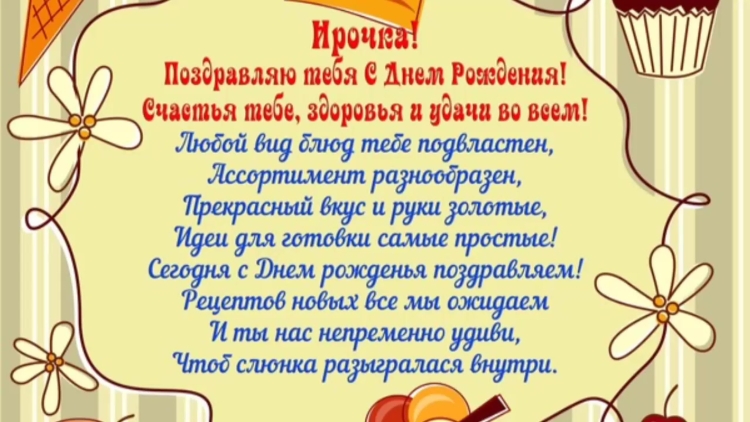 Поздравления с днём рождения Ирине