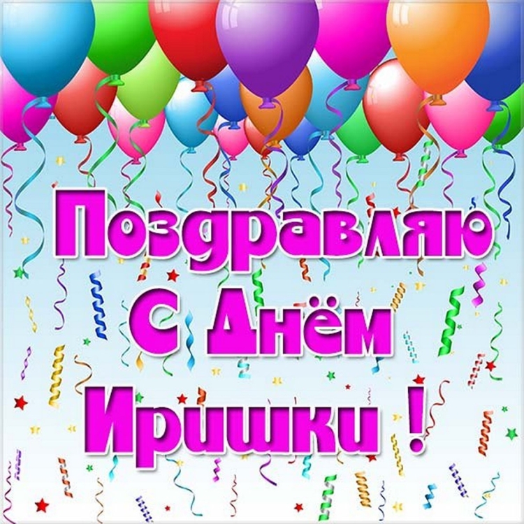 С днём рождения Людмила