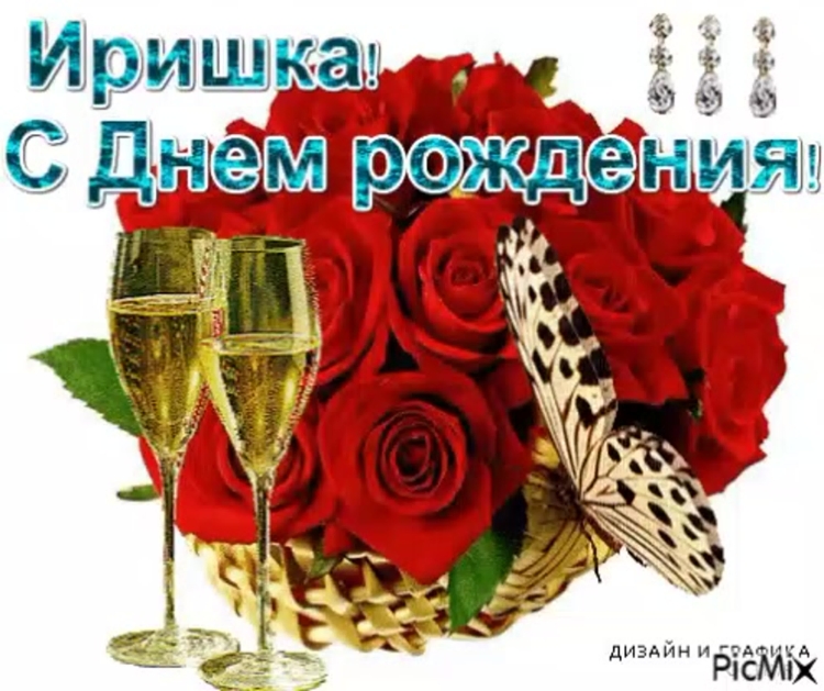 Стднем рождения Иришка