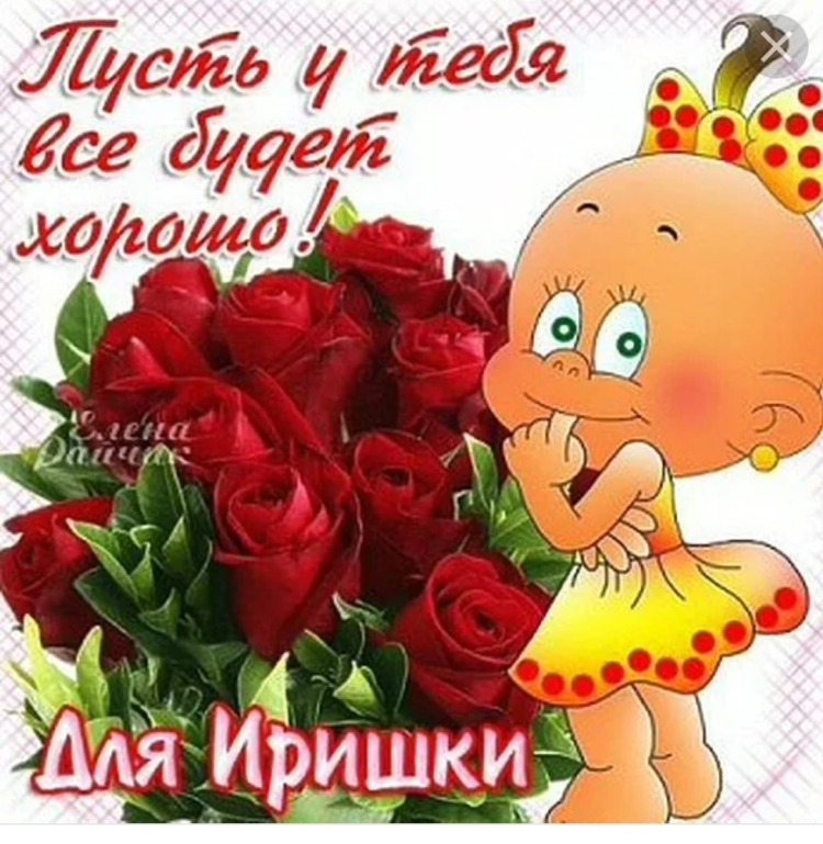 Цветы для Иришки