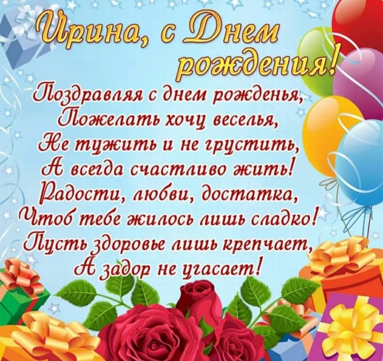 Поздравлениясднёмрождения Ирина