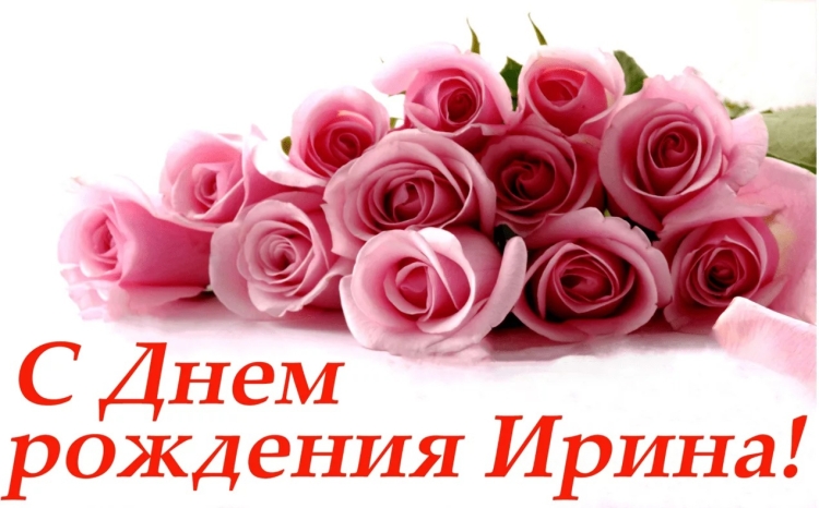 С днём рождения Ирина