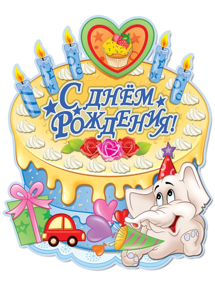 С днём рождения Слоник