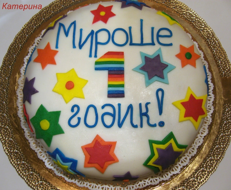 Мирон с днем рождения 1 годик картинки