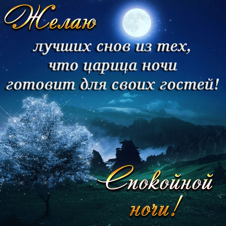 Спокойной ночи романтические