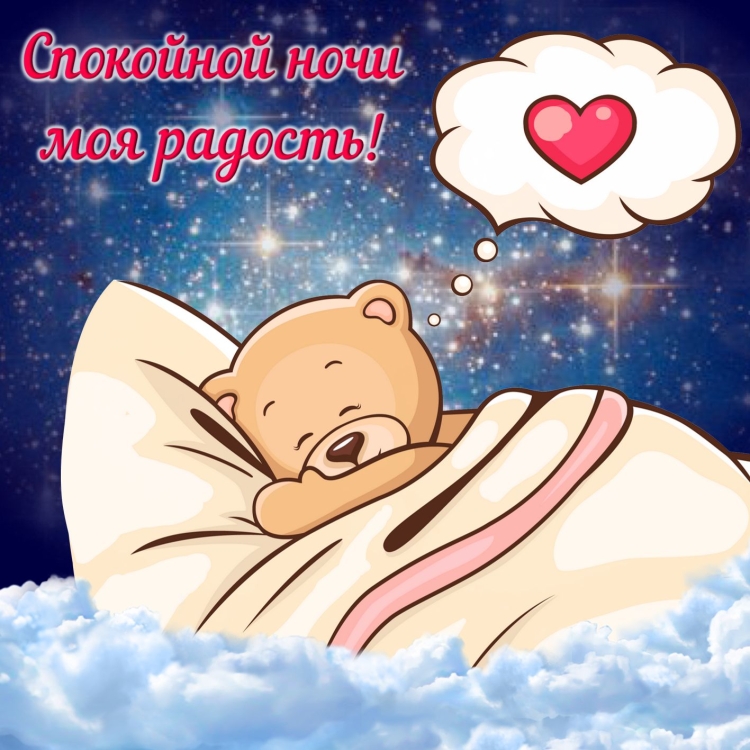 Доброй ночи
