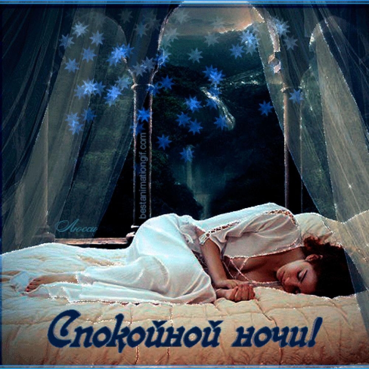 Спокойной ночи любимому