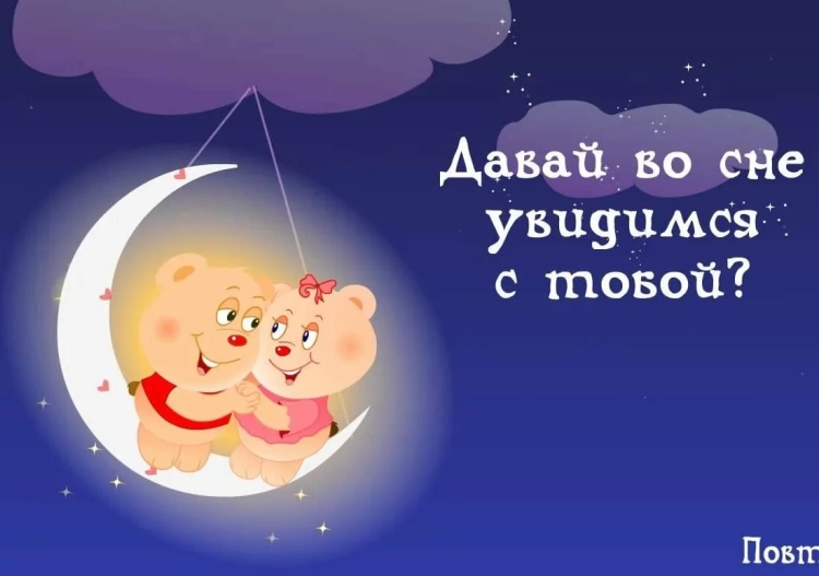 Спокойной ночи