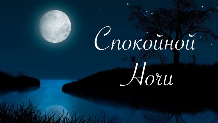 Эротические открытки спокойной ночи