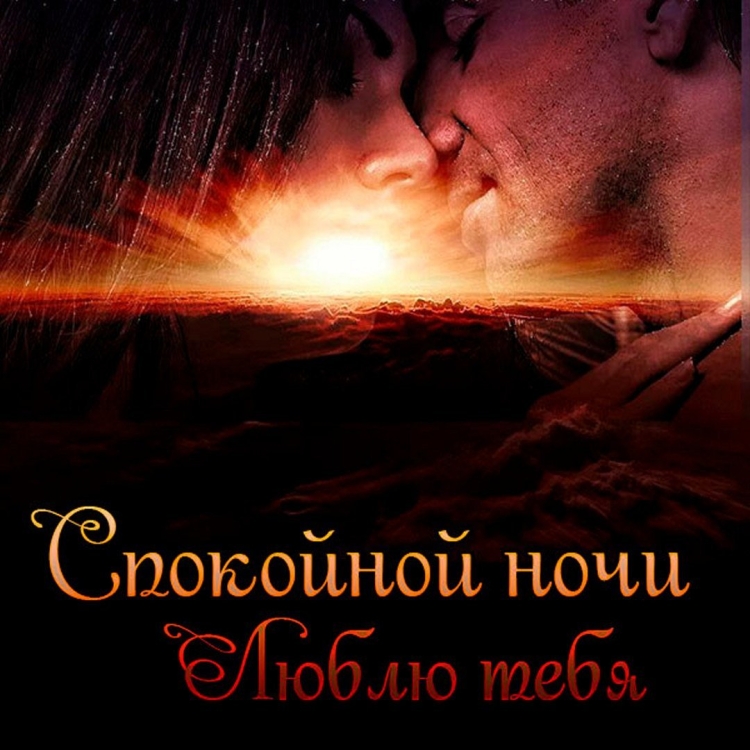 Пожелание спокойноночи