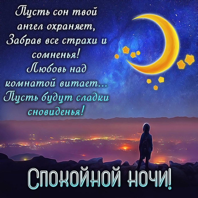 Спокойной ночи романтические