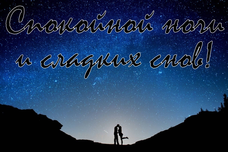 Влюбленные ночью