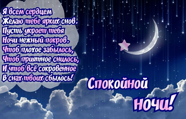 Спокойной ночи сладких снов