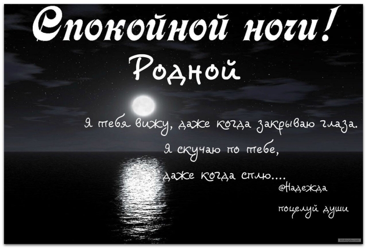Пожелания спокойной ночи