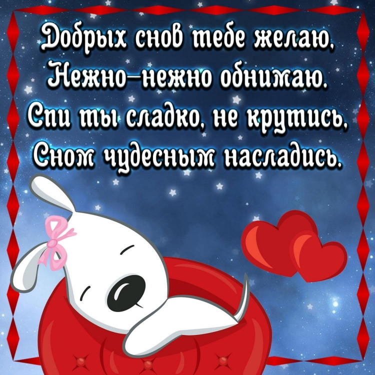 Спокойной 5очки любимая