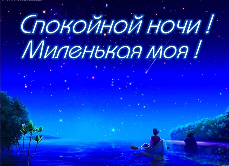 Спокойной ночкидорогой
