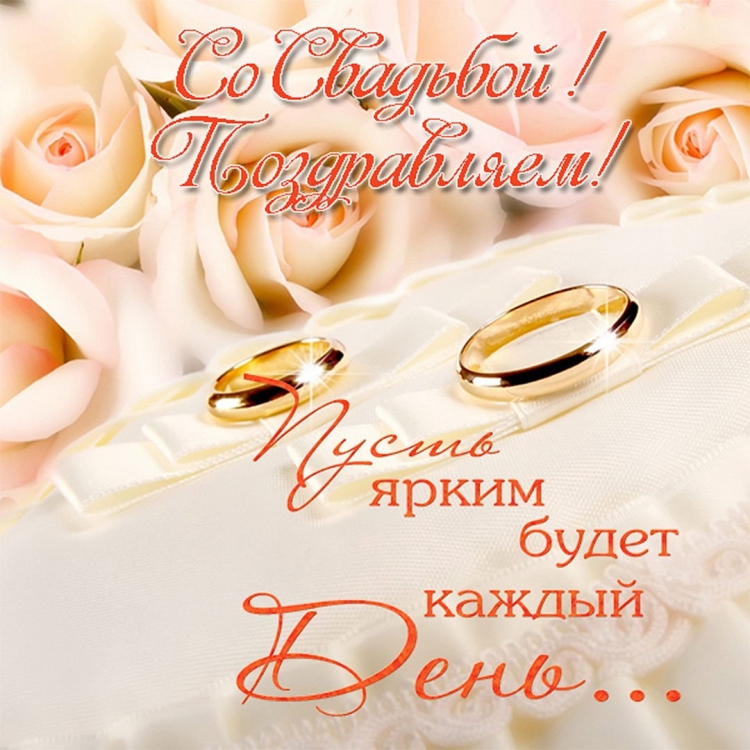 С днем свадьбы дочери