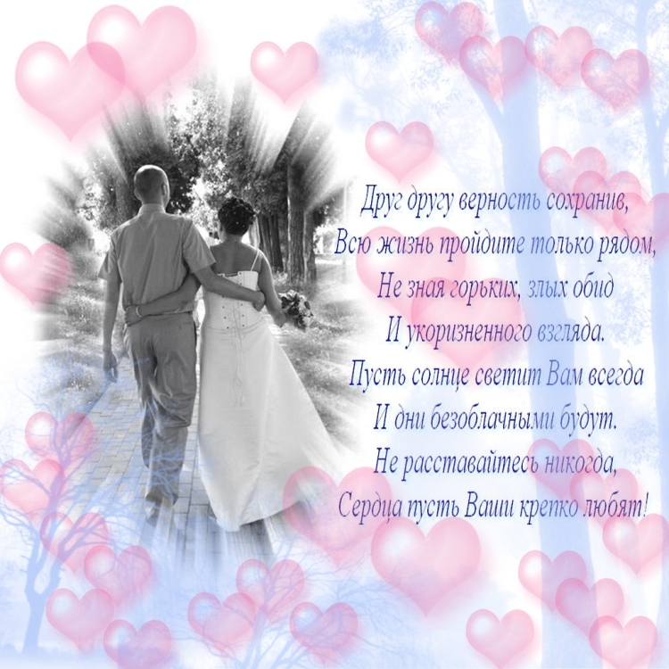 Поздравление со свадьбой