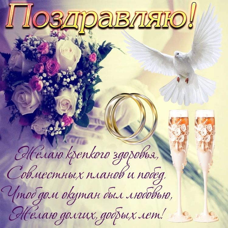 Поздравление носвадьбу